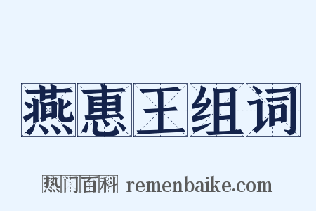 燕惠王组词是什么意思的图片